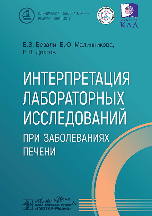 Интерпретация лабораторных исследований при заболеваниях печени. Везали. 2025 г.