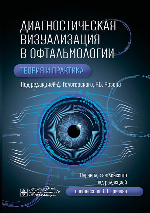 Диагностическая визуализация в офтальмологии. Теория и практика. Гологорский.  2025 г.