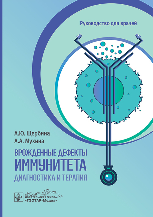 Врожденные дефекты иммунитета: диагностика и терапия. Щербина. 2025г.