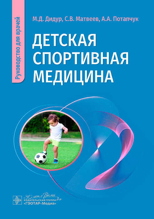 Детская спортивная медицина. Дидур. 2025 г.