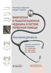 Физическая и реабилитационная медицина в системе первичной помощи. 	 Буассонно У.Дж. 2025 г.