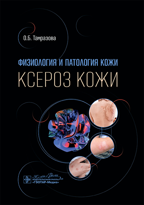 Физиология и патология кожи. Ксероз кожи. Тамразова. 2025 г.