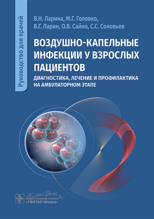 Воздушно-капельные инфекции у взрослых пациентов. Ларина. 2025 г.