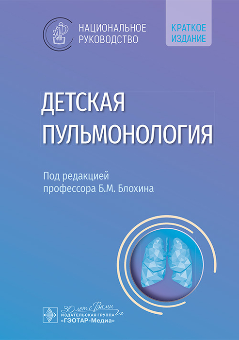 Детская пульмонология. Национальное руководство. Краткая версия. Блохин. 2025 г.