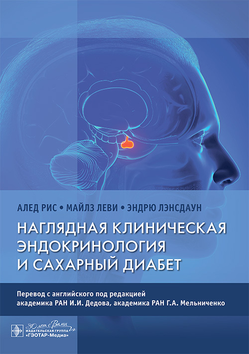 Наглядная клиническая эндокринология и сахарный диабет. Алед Рис. 2025 г.