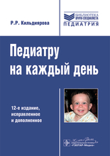 Педиатру на каждый день. Кильдиярова. 2025 г.