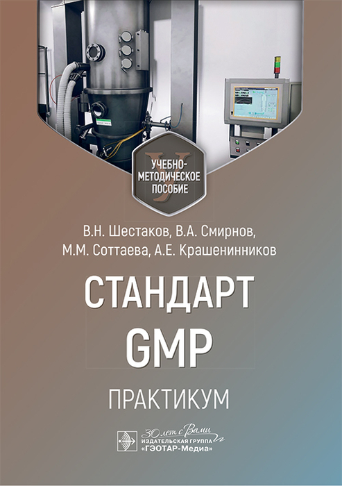 Стандарт GMP. Практикум. Шестаков. 2025 г.