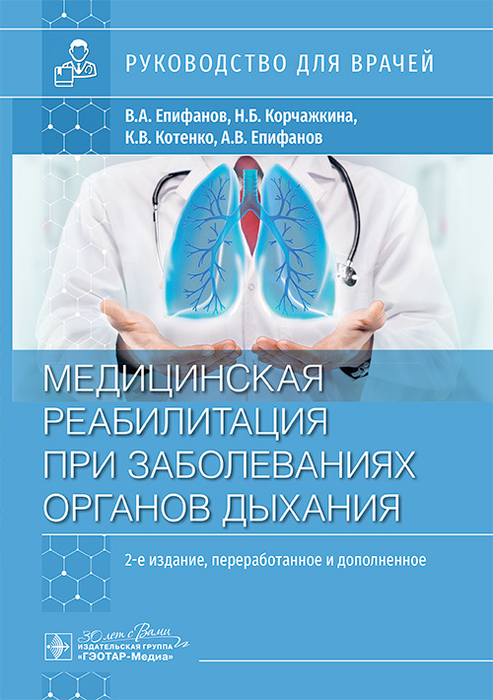 Медицинская реабилитация при заболеваниях органов дыхания. Епифанов. 2025 г.