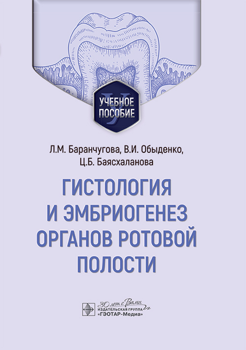 Гистология и эмбриогенез органов ротовой полости. Баранчугова. 2025 г.