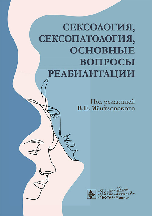 Сексология, сексопатология, основные вопросы реабилитации. Житловский. 2025 г.