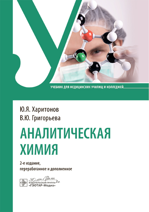 Аналитическая химия. Харитонов. 2025 г.