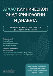 Атлас клинической эндокринологии и диабета.  Н. Томас. 2025 г.