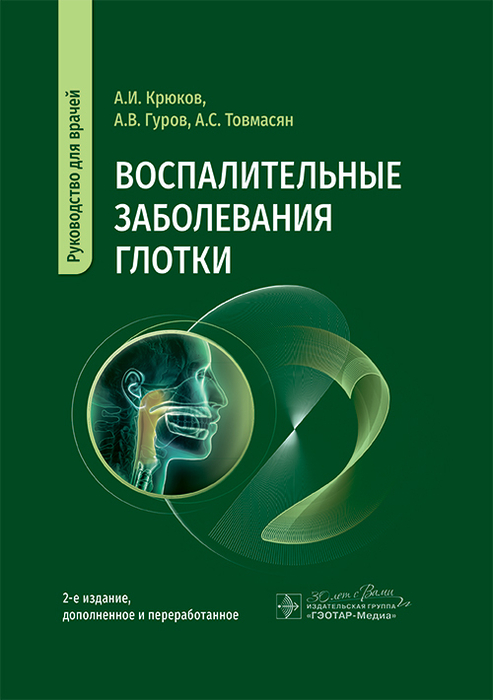 Воспалительные заболевания глотки. Крюков. 2025 г.