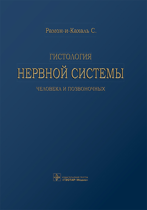 Гистология нервной системы человека и позвоночных.  Рамон-и-Кахаль. 2025 г.