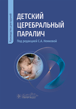 Детский церебральный паралич. Немкова. 2025 г.