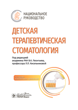 Детская терапевтическая стоматология. Национальное руководство. 2025 г.