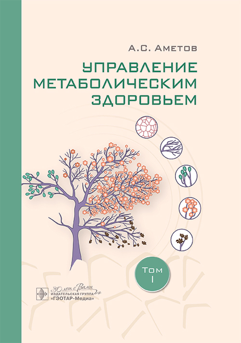 Управление метаболическим здоровьем. В 3-х томах. Том 1. Аметов. 2025 г.