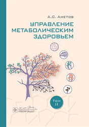 Управление метаболическим здоровьем. В 3-х томах. Том 2. 2025 г.