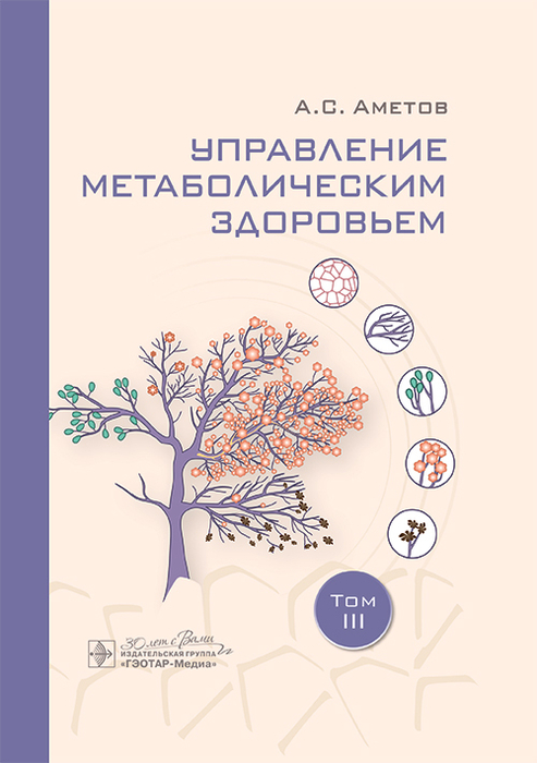 Управление метаболическим здоровьем. В 3-х томах. Том 3.  Аметов. 2025 г.