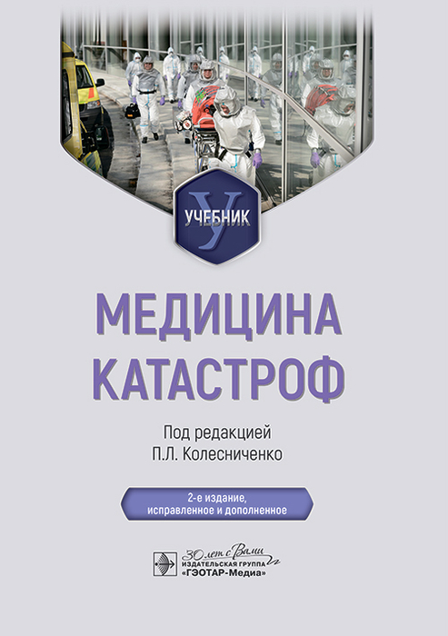 Медицина катастроф. Колесниченко. 2025 г.