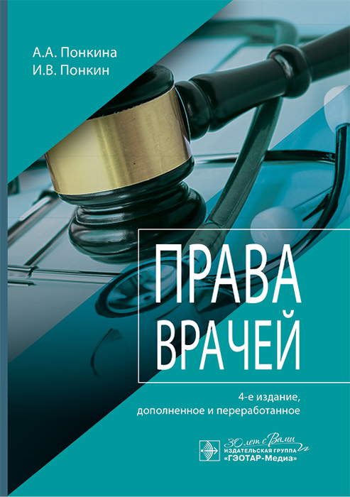 Права врачей. Понкина. 2025 г.