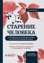 Старение человека: от процессов на клеточном уровне до стратегии продления жизни. Карузо. 2025 г.