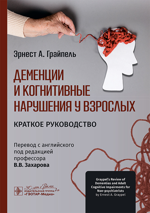 Деменции и когнитивные нарушения у взрослых.  Грайпель. 2025 г.