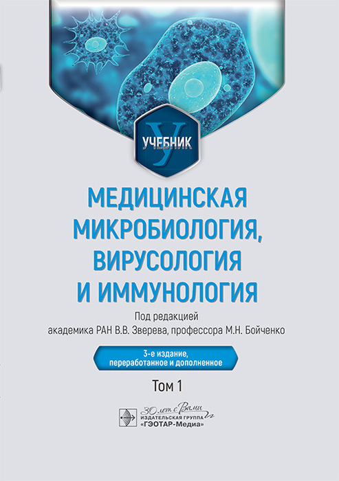 Медицинская микробиология, вирусология и иммунология. Зверев. 2025 г.