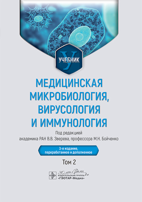Медицинская микробиология, вирусология и иммунология. Том 2. Зверев. 2025 г.