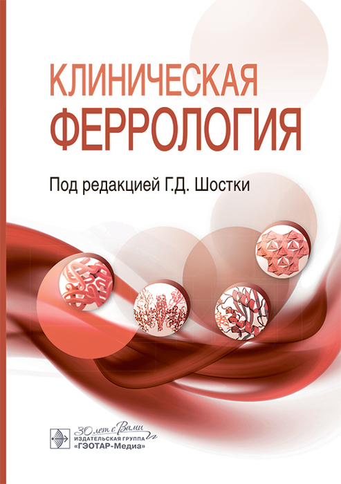 Клиническая феррология. Шостки. 2025 г.