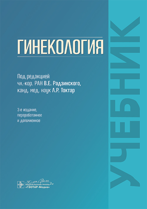 Гинекология. Учебник. Радзинский. 2025 г.