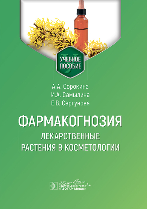 Фармакогнозия. Лекарственные растения в косметологии. Учебное пособие. 2025 г.