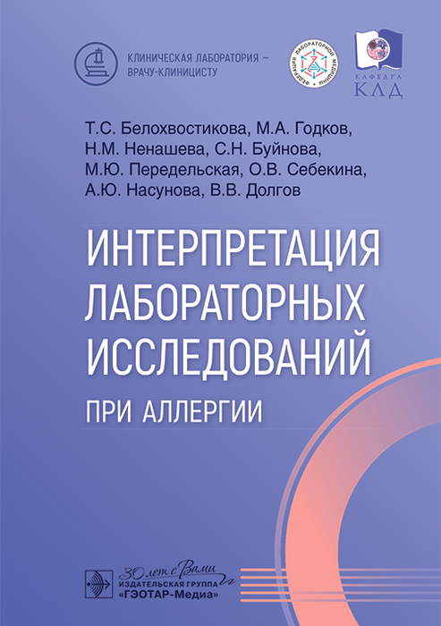 Интерпретация лабораторных исследований при аллергии. Белохвостикова. 2025 г.