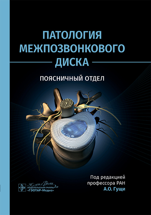Патология межпозвонкового диска. Поясничный отдел. Под ред. А.О. Гущи. 2025 г.