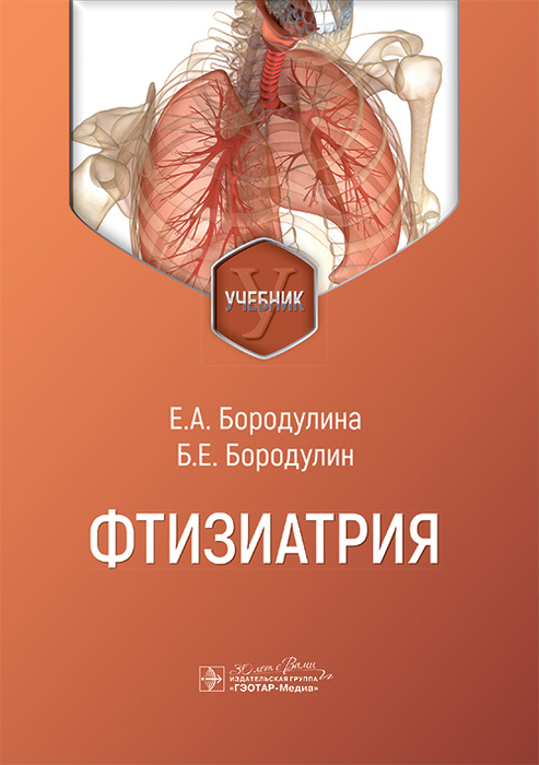 Фтизиатрия. Бородулина. 2025 г.