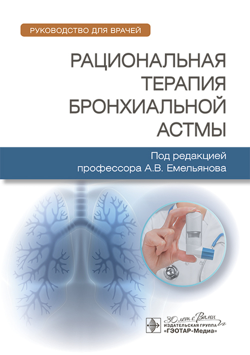 Рациональная терапия бронхиальной астмы. Емельянов. 2025 г.