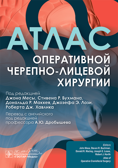 Атлас оперативной черепно-лицевой хирургии. Дж. Месы. 2025 г.