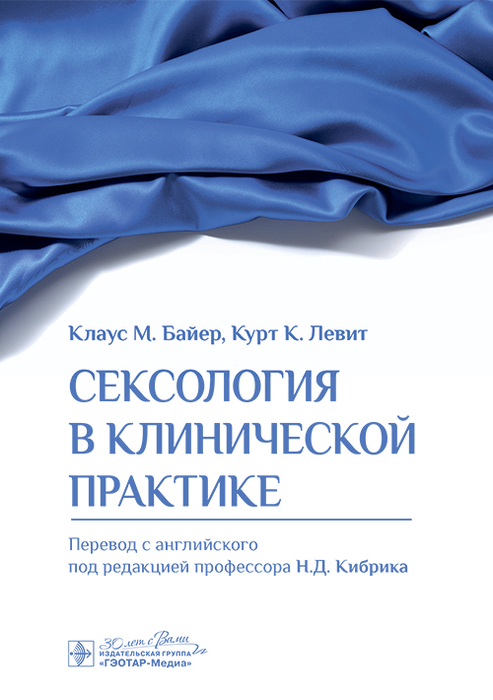 Сексология в клинической практике. Байер. 2025 г.