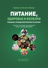 Питание, здоровье и болезни. Саймон Лэнгли-Эванс. 2025 г.