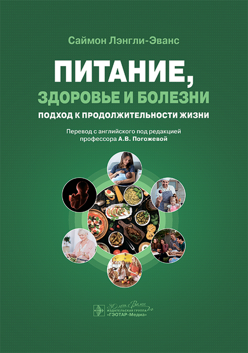 Питание, здоровье и болезни. Саймон Лэнгли-Эванс. 2025 г.