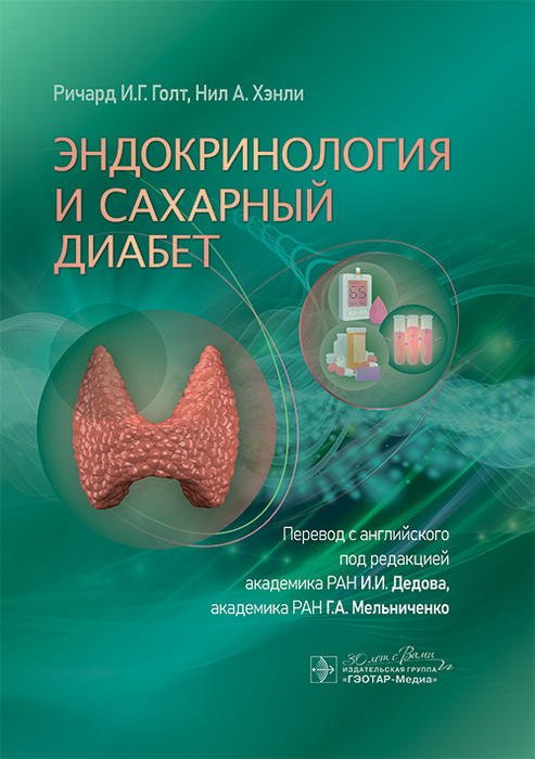 Эндокринология и сахарный диабет. Ричард. 2025г.