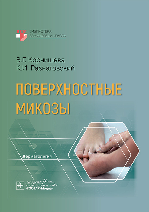 Поверхностные микозы. Корнишева. 2025 г.
