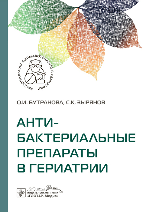 Антибактериальные препараты в гериатрии. Бутранова. 2025 г.