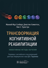 Трансформация когнитивной реабилитации. Солберг. 2025 г.