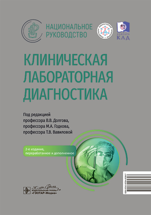Клиническая лабораторная диагностика. Национальное руководство. Долгов. 2025 г.