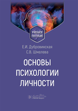 Основы психологии личности. Дубровинская. 2025 г.