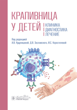 Крапивница у детей. Клиника, диагностика, лечение. Кудрявцева. 2025 г.