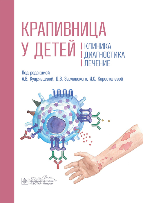 Крапивница у детей. Клиника, диагностика, лечение. Кудрявцева. 2025 г.