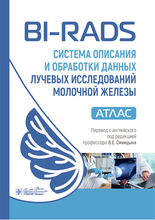 BI-RADS: Система описания и обработки данных лучевых исследований молочной железы. Атлас.  2025 г.