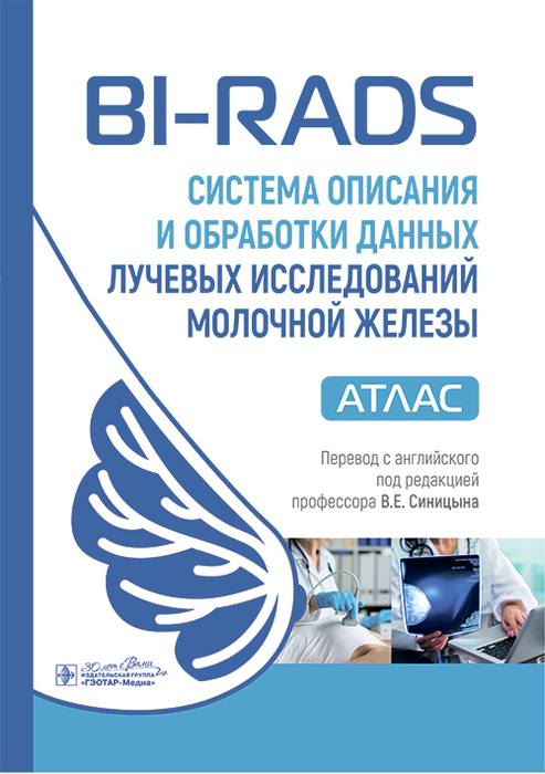 BI-RADS: Система описания и обработки данных лучевых исследований молочной железы. Атлас.  2025 г.